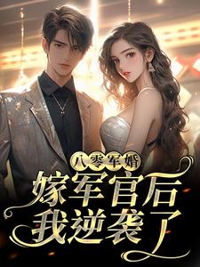 男女主人公阮紫茉厉擎烈小说八零军婚：嫁军官后我逆袭了章节免费阅读