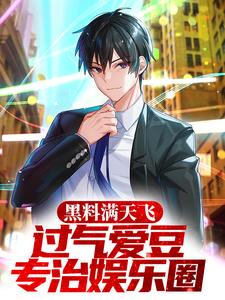 苏晨韩朵小说《黑料满天飞，过气爱豆专治娱乐圈》在线阅读