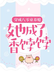 夏宁周俊民的完整故事在哪里？读穿成八零童养媳，她成了香饽饽小说