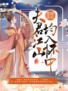 《替嫁医妃：夫君江山均入怀中》小说章节在线试读，《替嫁医妃：夫君江山均入怀中》最新章节目录