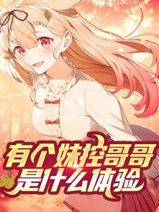 林安林雨小说叫什么（有个妹控哥哥是什么体验免费阅读）