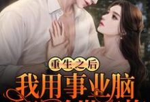 小说《重生之后，我用事业脑攻略前世青梅》在线章节阅读-酷悦文学