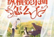 苏棠为主角的小说叫什么?免费看我,末世A姐!纵横娱乐圈怎么了!-酷悦文学