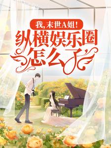 苏棠为主角的小说叫什么？免费看我，末世A姐！纵横娱乐圈怎么了！