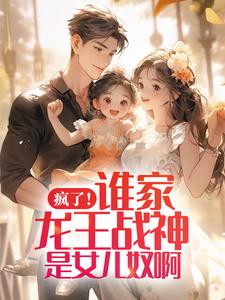 哪里可以免费读到张扬周悦的完整故事？寻找疯了！谁家龙王战神是女儿奴啊