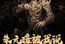 主角朱标朱元璋小说朱元璋被我说得退位让贤了免费阅读-酷悦文学