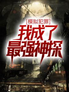 模拟犯罪：我成了最强神探免费阅读，模拟犯罪：我成了最强神探章节在线阅读