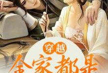 穿越：全家都是反派炮灰章节免费在线阅读，江棉棉完结版-酷悦文学