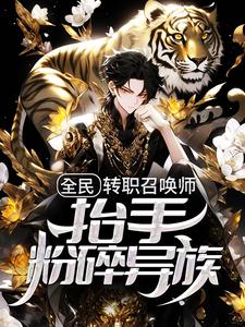 苏寒的小说在哪里看？免费在线阅读全民：转职召唤师，抬手粉碎异族