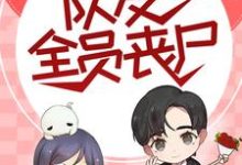 穿成末世女配,队友全员丧尸免费阅读,穿成末世女配,队友全员丧尸章节在线阅读-酷悦文学