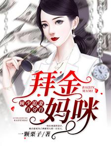 唐卿茹顾北琛的小说在哪里看？免费在线阅读拜金妈咪：顾少追妻百分百