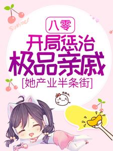 《八零：开局惩治极品亲戚，她产业半条街》小说主角姜甜章节章节免费在线阅读