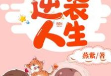 重生逆袭人生章节免费在线阅读，舒妍陆青承完结版-酷悦文学