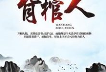 丁晓丁灵为主角的小说叫什么?免费看万相背棺人-酷悦文学