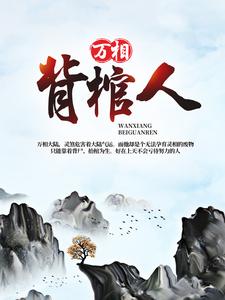 丁晓丁灵为主角的小说叫什么？免费看万相背棺人