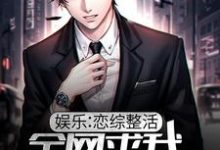 主人公叫苏远白露的小说娱乐:恋综整活,全网求我做个人在线阅读章节-酷悦文学