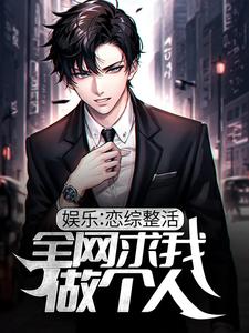 主人公叫苏远白露的小说娱乐：恋综整活，全网求我做个人在线阅读章节