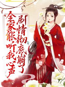 小说《全家能听我心声，剧情彻底崩了》在线章节阅读