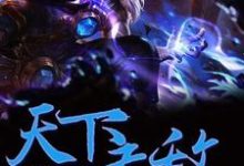 《天下无敌》全集免费在线阅读(闻启徐霖霖宇文柔魏源)-酷悦文学