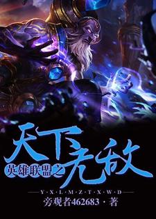 《天下无敌》全集免费在线阅读（闻启徐霖霖宇文柔魏源）