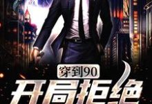 主人公叫周芸的小说穿到90,开局拒绝贤妻角色在线阅读章节-酷悦文学