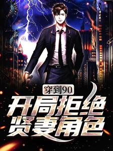 主人公叫周芸的小说穿到90，开局拒绝贤妻角色在线阅读章节