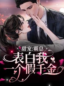 甜宠：霸总表白我一个假千金 时念纪遇小说在线章节目录阅读最新章节