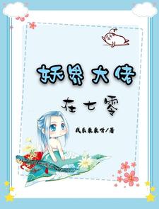 哪里能找到妖界大佬在七零小说的全部章节？