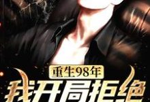 已完结小说《重生98年，我开局拒绝换肾救亲哥》章节免费阅读-酷悦文学