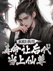 玄幻：我用寿命让后代当上仙尊秦长青，玄幻：我用寿命让后代当上仙尊章节在线阅读