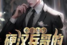 苏樱谢旌小说在哪里可以看-酷悦文学