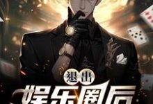 完结版《退出娱乐圈后该行算命了》在线免费阅读-酷悦文学