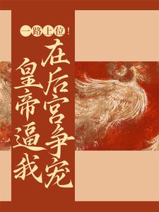 免费在线阅读一路上位！皇帝逼我在后宫争宠小说的正规网站有哪些？