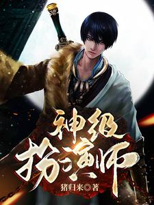 《神级扮演师》小说章节列表免费试读， 张子陵劳拉小说在线阅读