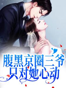 腹黑京圈三爷，只对她心动小说全文阅读需要付费吗？寻找免费资源