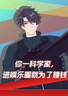 主人公苏墨小说你一科学家，进娱乐圈就为了赚钱在线章节阅读