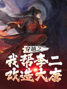 林浩为主角的小说好看吗？求穿越之我帮李二改造大唐免费试读