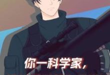 小说《你一科学家，进娱乐圈就为了赚钱》章节免费阅读-酷悦文学