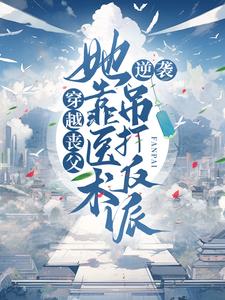 柳玉婷叶墨轩的故事在哪本书里？免费阅读穿越丧父，她靠医术逆袭吊打反派