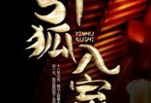 引狐入室小说免费资源，引狐入室在线阅读-酷悦文学