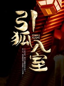 引狐入室小说免费资源，引狐入室在线阅读