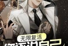纪东风楚生小说叫什么（无限复活，你还说自己没开挂？免费阅读）-酷悦文学