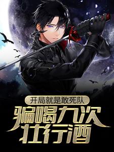聂力墨笙歌为主角的小说好看吗？求开局就是敢死队，骗喝九次壮行酒免费试读