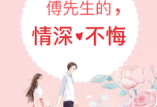 傅先生的情深不悔小说全文阅读需要付费吗？寻找免费资源-酷悦文学