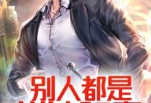 在线搜索张本的完整小说，免费阅读别人都是道法驱魔，你用物理攻击？-酷悦文学