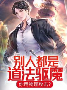 在线搜索张本的完整小说，免费阅读别人都是道法驱魔，你用物理攻击？