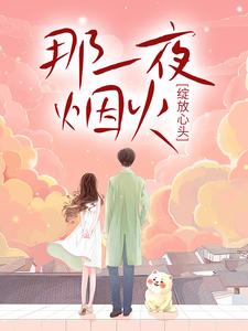 那一夜烟火，绽放心头贺沧澜蓝蝶，那一夜烟火，绽放心头在线无弹窗阅读