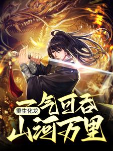 重生化龙，一气可吞山河万里陈就小说免费阅读