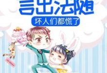 小说《小团子言出法随，坏人们都慌了》在线章节阅读-酷悦文学