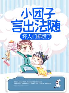 小说《小团子言出法随，坏人们都慌了》在线章节阅读